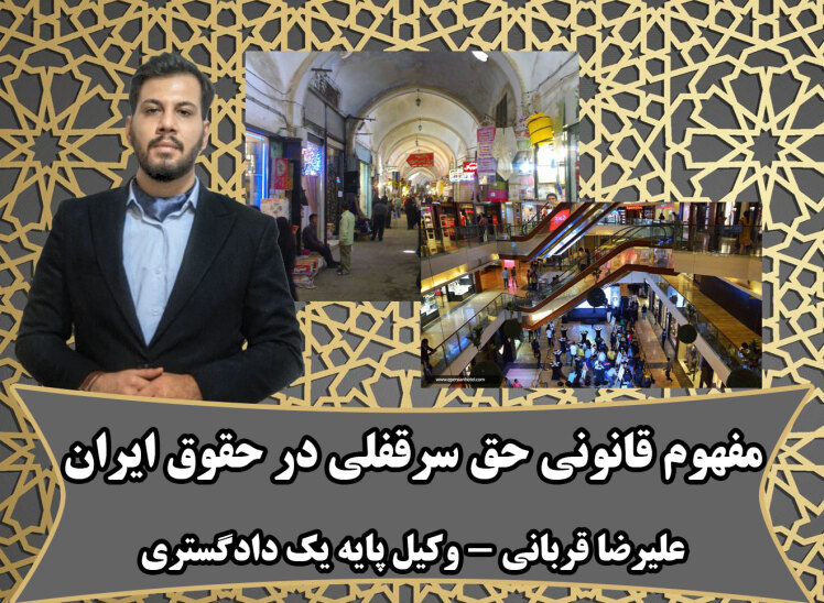  حق سرقفلی در حقوق ایران از نگاه وکیل سرقفلی در قم