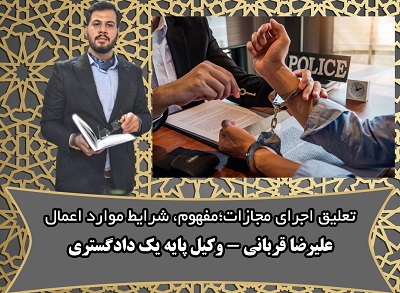 تعلیق اجرای مجازات