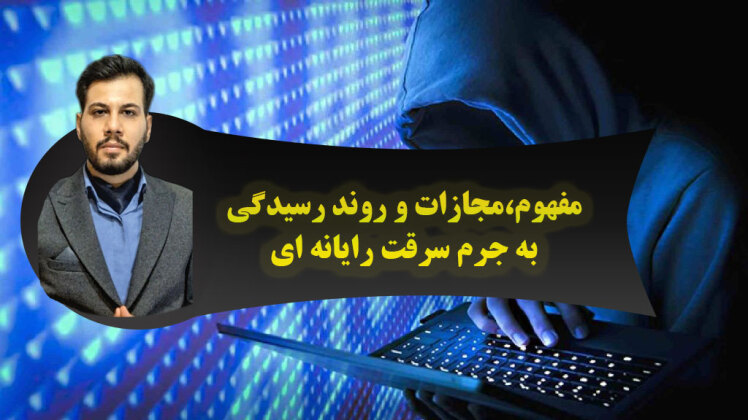 جرم سرقت مرتبط با رایانه؛ بررسی مفهوم قانونی و نقش وکیل در پروندههای سرقت رایانه ای