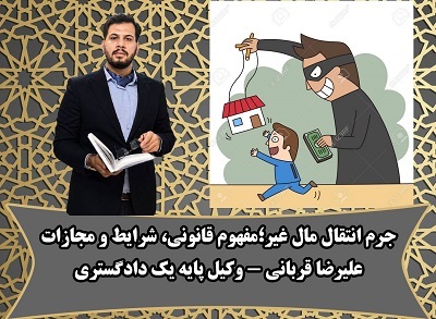 جرم انتقال مال غیر قم؛بررسی مفهوم قانونی، مجازات و اهمیت وکیل متخصص