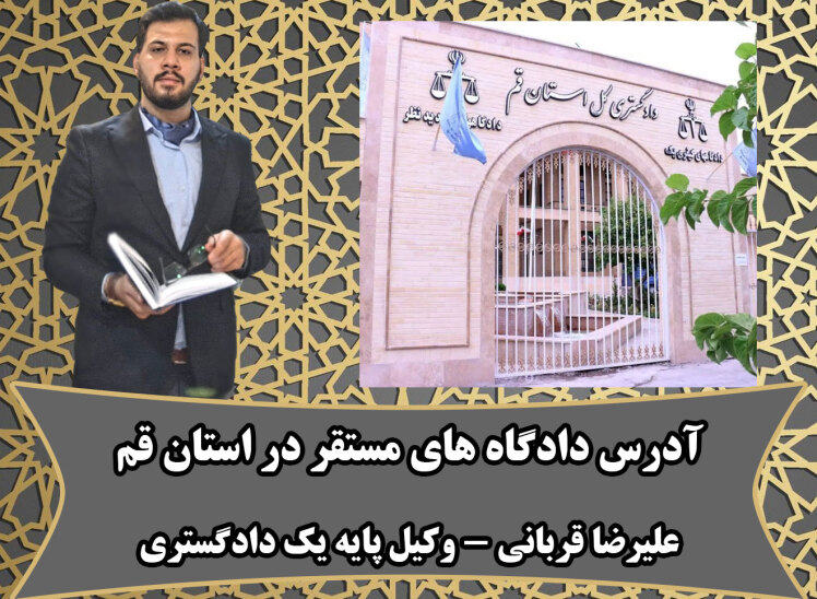 آدرس و شماره تلفن دادگاه های استان قم +لوکیشن روی نقشه