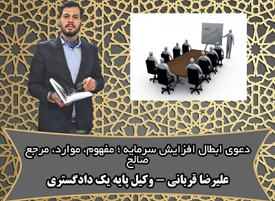 دعوی ابطال افزایش سرمایه؛مفهوم،مواردابطال و نقش وکیل در این دعاوی مطابق با رویه ی استان قم