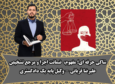 شاکی حرفه‌ای؛ راه مقابله‌ی جدید با شکایت واهی و بی دلیل. شرایط وضمانت اجرا و نحوه‌ی اعتراض