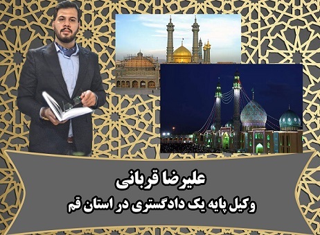 وکیل در قم