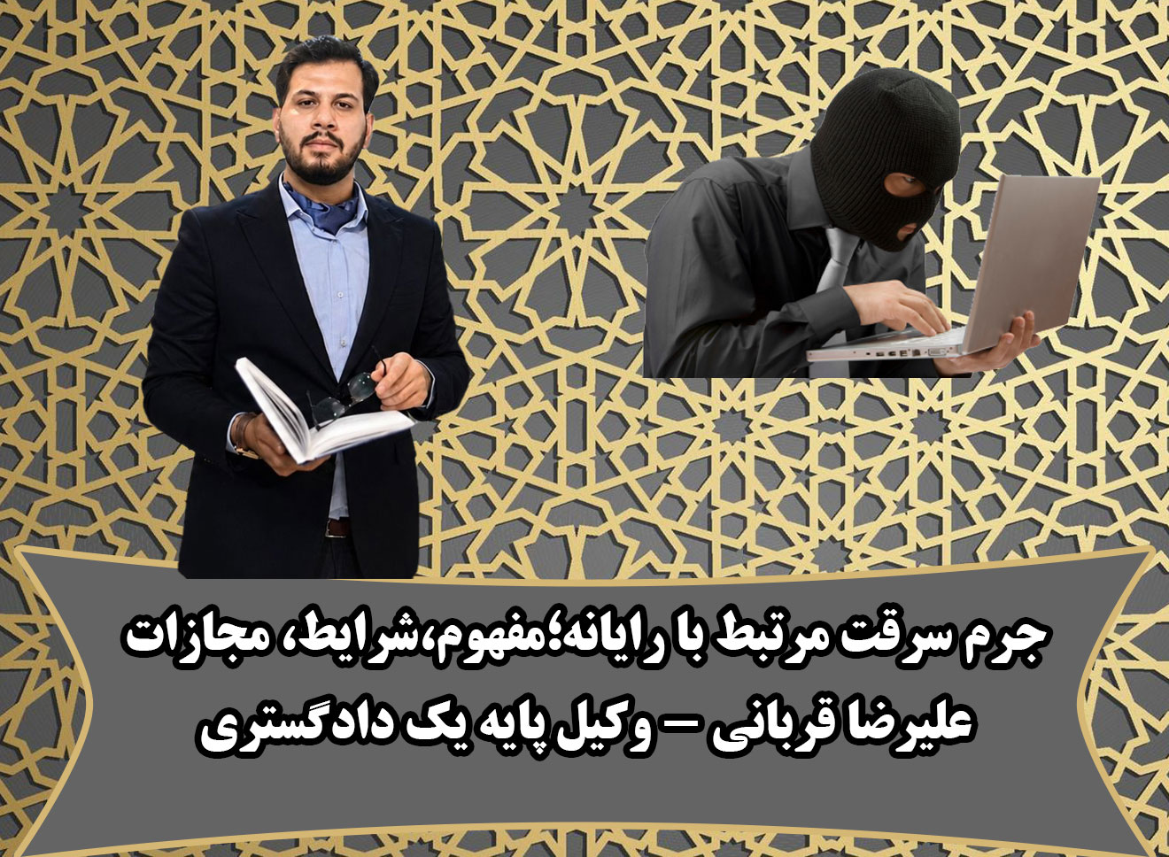 جرم سرقت رایانه ای 