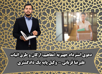 وکیل استرداد جهیزیه در قم