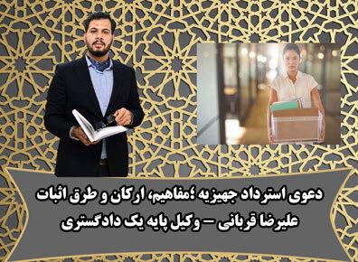 دعوی استرداد جهیزیه؛ مفاهیم، طرق اثبات و نقش وکیل مطابق با رویه استان قم