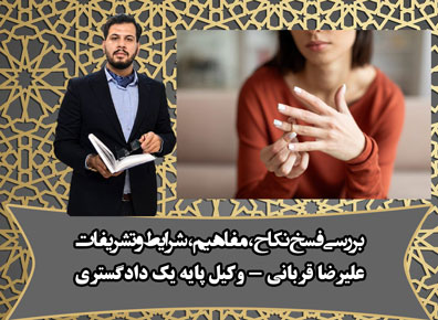 فسخ نکاح چیست؟