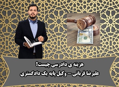 هزینه ی دادرسی چیست؟آموزش محاسبه ی هزینه ی دادرسی دعاوی مختلف