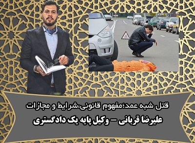 قتل شبه عمد