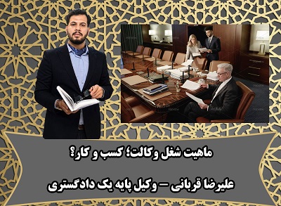 ماهیت شغل وکالت