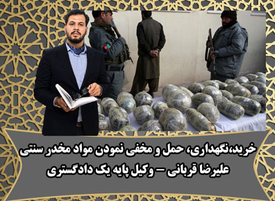وکیل حمل مواد مخدر
