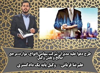 دعوی مسئولیت علیه مدیرعامل و هیئت‌مدیره شرکت‌های سهامی ونقش وکیل در این دعاوی 