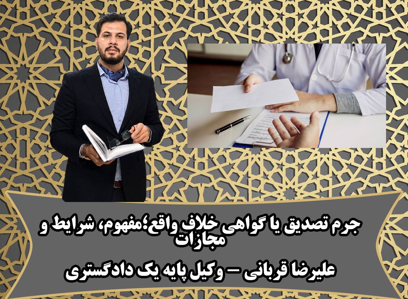 جرم گواهی یا تصدیق خلاف واقع