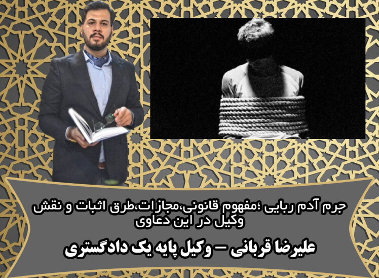 جرم آدمربایی؛ مفهوم قانونی، مجازات، شرایط، دلایل اثبات و نقش وکیل در این پروندهها مطابق رویه ی استان قم