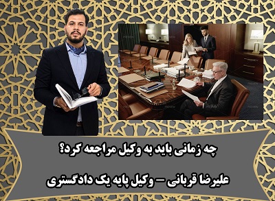 چه زمانی به وکیل مراجعه کنید؟