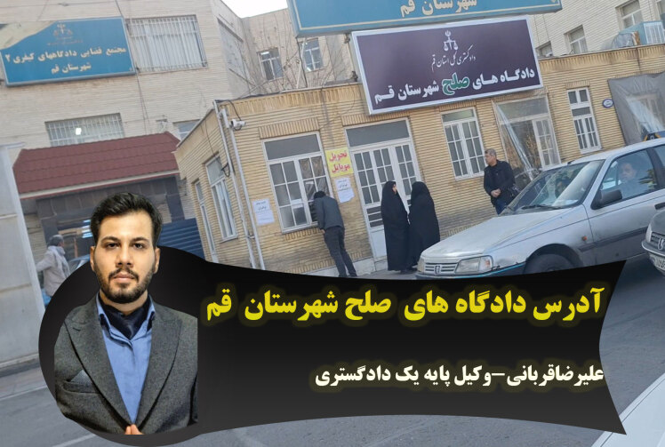 آدرس دقیق شعب مختلف دادگاه های صلح قم +لوکیشن روی نقشه