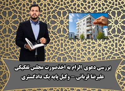 دعوی الزام به اخذ صورت‌مجلس تفکیکی؛ شرایط، آثار و مرجع رسیدگی