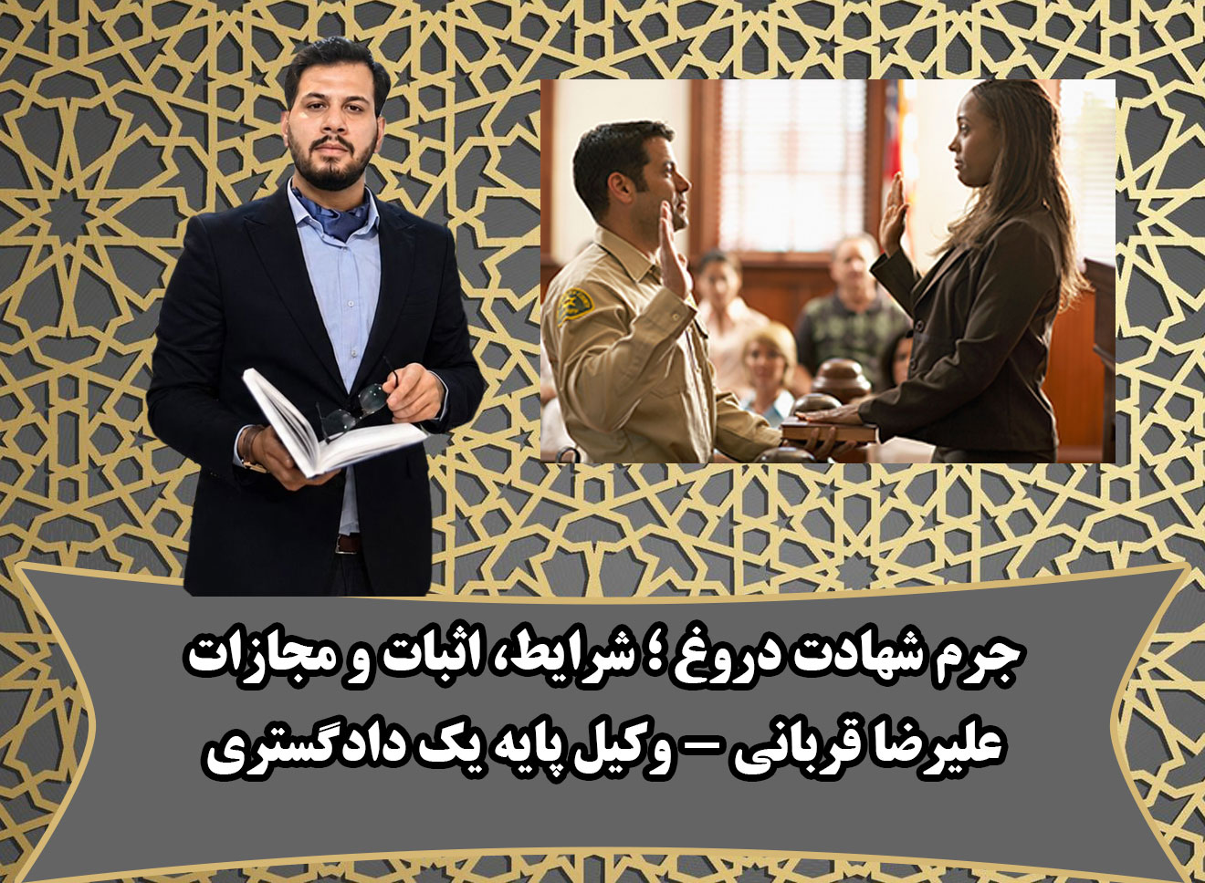 شهادت دروغ در قم