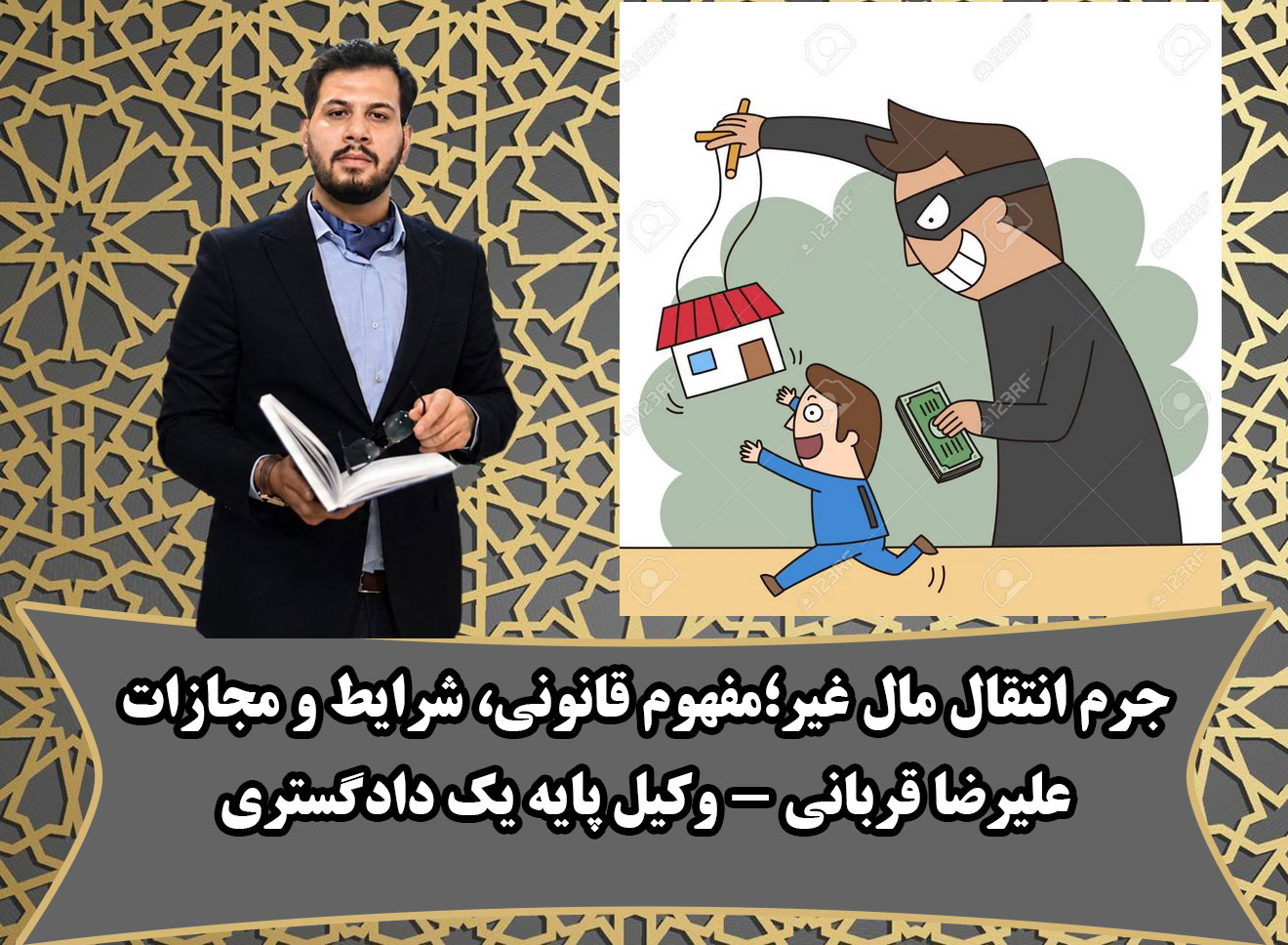 وکیل انتقال مال غیر قم