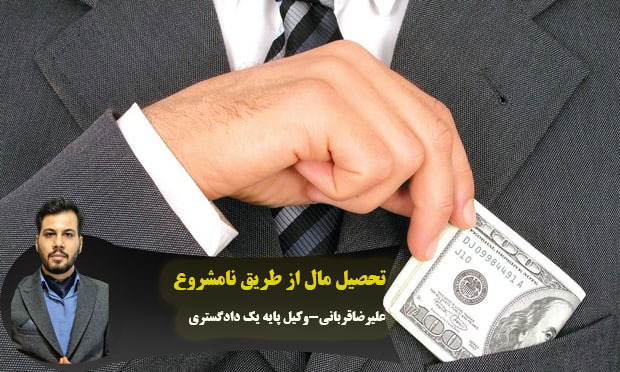 وکیل تحصیل مال نامشروع قم
