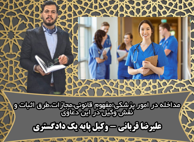 جرم دخالت در امور پزشکی؛مفهوم قانونی، مجازات، طرق اثبات و نقش وکیل مطابق با رویه ی استان قم