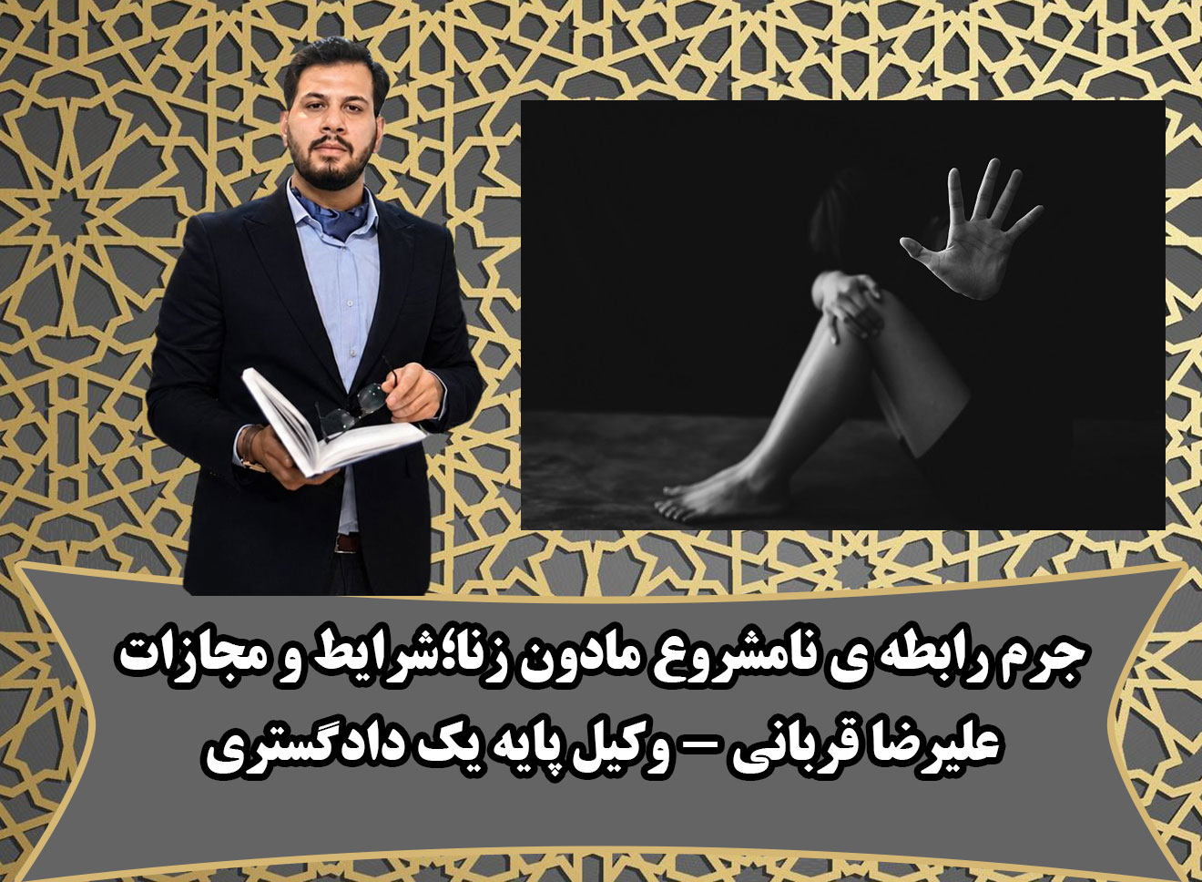 وکیل رابطه ی نامشروع مادون زنا