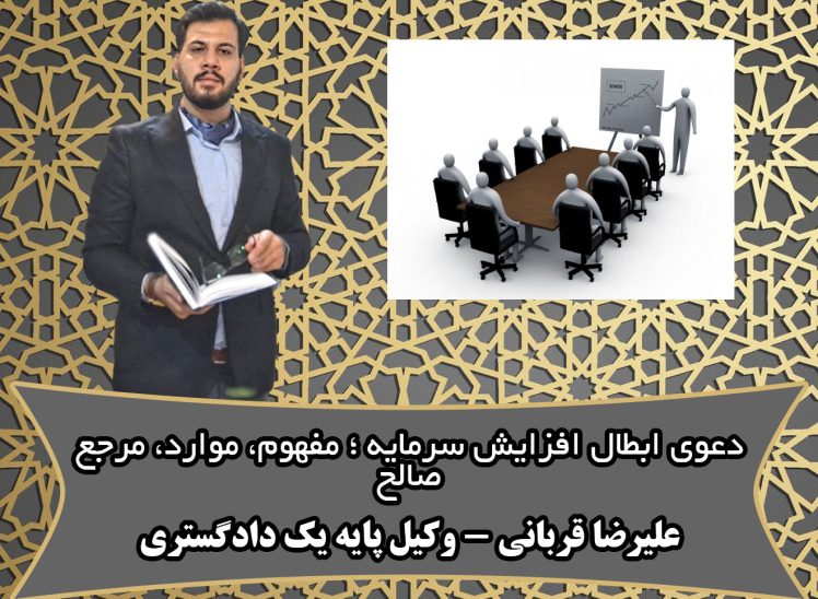 دعوی ابطال افزایش سرمایه؛مفهوم،مواردابطال و نقش وکیل در این دعاوی مطابق با رویه ی استان قم