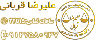 شماره تماس وکیل