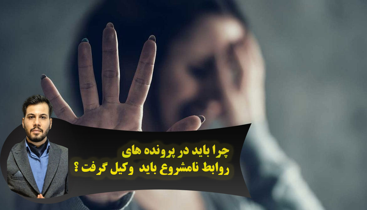 وکیل رابطه نامشروع قم