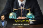 هوش مصنوعی یا وکیل؟آیا هوش مصنوعی می تواند جای وکلا را بگیرد؟