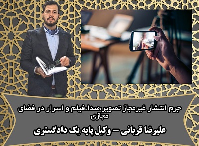 نشر غیر مجاز فیلم و اسرار خصوصی
