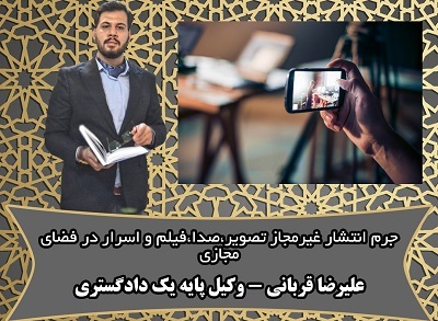 جرم نشرغیرمجاز تصاویر،فیلم و اسرار خصوصی دیگری از طریق سامانه ی رایانه‌ای؛مفهوم، مجازات، شرایط، راه‌های اثبات و نقش وکیل مطابق با رویه ی استان قم