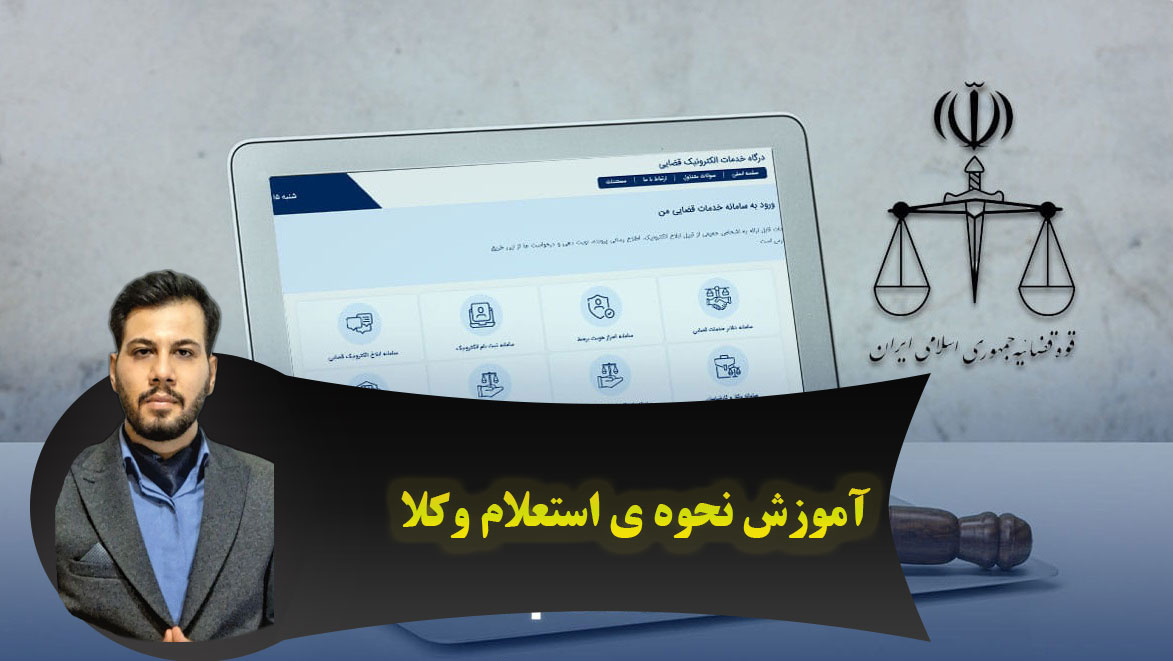 آموزش استعلام وکلا