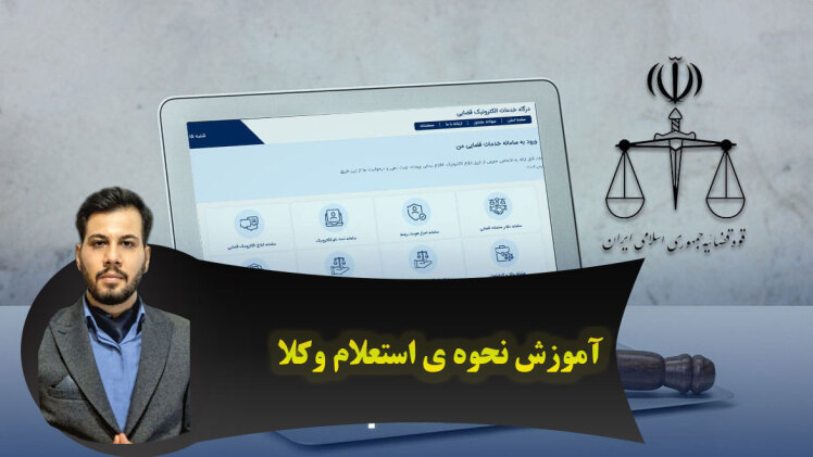 چگونه وکیل بودن افراد را استعلام کنید؟